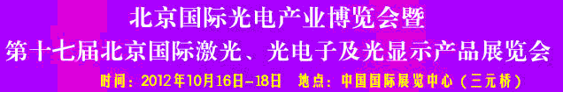 2012第17屆北京國際光電產(chǎn)業(yè)博覽會暨第十七屆北京國際激光、光電子及光電顯示產(chǎn)品展覽會