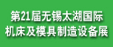 2012第二十一屆無錫太湖國(guó)際機(jī)床及模具制造設(shè)備展覽會(huì)