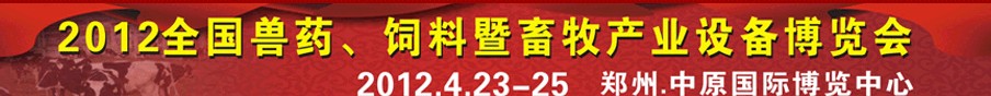 2012全國獸藥、飼料暨畜牧產(chǎn)業(yè)設備博覽會