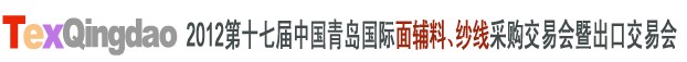 2012第十七屆中國(guó)青島國(guó)際面輔料、紗線采購(gòu)交易會(huì)中國(guó)（青島）國(guó)際面輔料、紗線采購(gòu)交易會(huì)