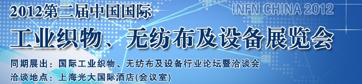 INFN CHINA 2012第二屆中國國際工業(yè)織物、無紡布及設(shè)備展覽會