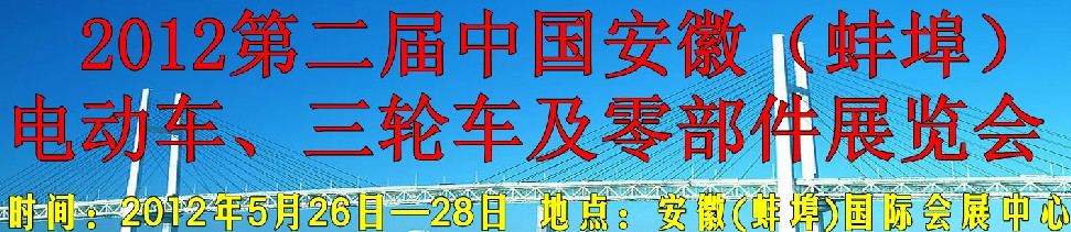 2012第二屆中國安徽（蚌埠）電動車、三輪車及零部件展覽會