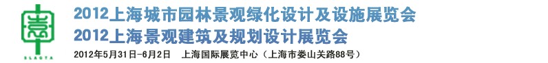 2012上海（國際）城市園林景觀綠化設(shè)計(jì)及設(shè)施展覽會