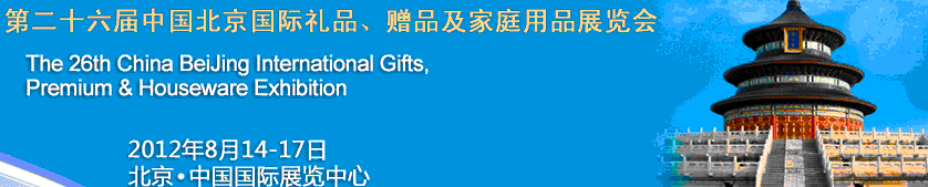 2012第二十六屆中國(guó)國(guó)際禮品、贈(zèng)品及家庭用品展覽會(huì)