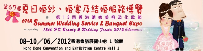 2012第67屆婚紗、婚宴及結(jié)婚服務(wù)博覽香港婚紗、婚宴及結(jié)婚服務(wù)博覽會(huì)