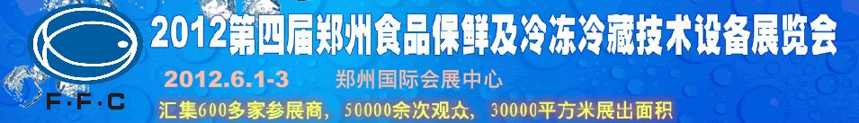 2012第四屆鄭州食品保鮮及冷凍、冷藏技術設備展覽會