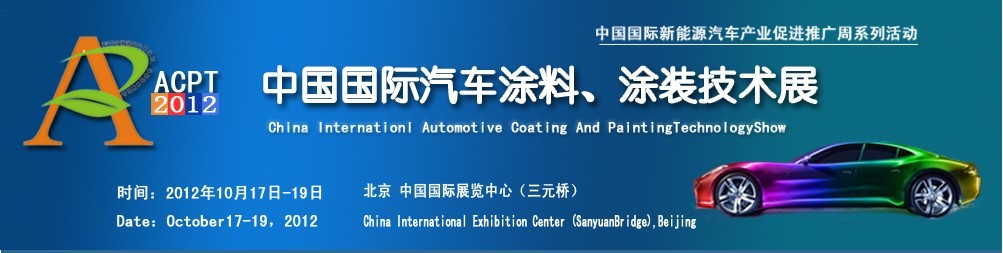 ACPT2012中國國際汽車涂料、涂裝技術(shù)展覽會