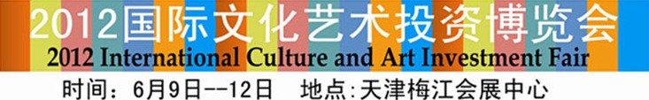 2012國際文化藝術(shù)投資博覽會(huì)