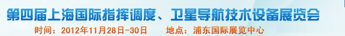 2012第四屆上海國際指揮調度、衛(wèi)星導航技術設備展覽會