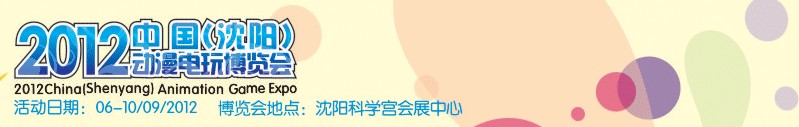 2012中國（沈陽）動(dòng)漫電玩博覽會