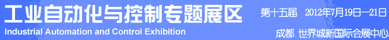 2012年第十五屆中國(guó)西部國(guó)際裝備制造業(yè)博覽會(huì)-工業(yè)自動(dòng)化與控制技術(shù)、儀器儀表、計(jì)量檢測(cè)展