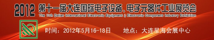 2012第十一屆大連國(guó)際電子設(shè)備、電子元器件工業(yè)展覽會(huì)