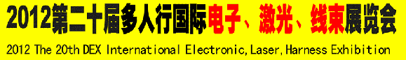 2012第二十屆多人行國際電子、激光、線束展覽會