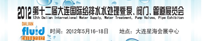 2012第十二屆大連國際給排水、水處理暨泵閥門管道展覽會(huì)