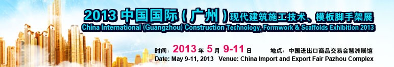 中國（廣州）國際現(xiàn)代建筑施工技術、模板腳手架展