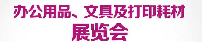 2013成都國際辦公用品、文具及打印耗材展覽會