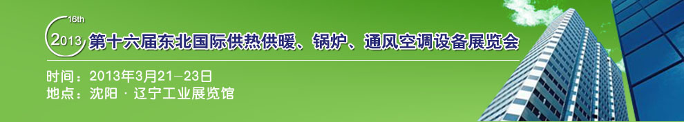 2013第十六屆中國(guó)東北國(guó)際供熱供暖、空調(diào)、熱泵技術(shù)設(shè)備展覽會(huì)