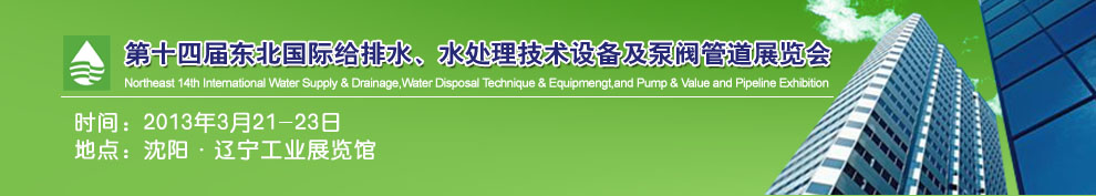 2013第十四屆中國東北國際給排水、水處理技術(shù)設(shè)備及泵、閥、管道展覽會（沈陽）