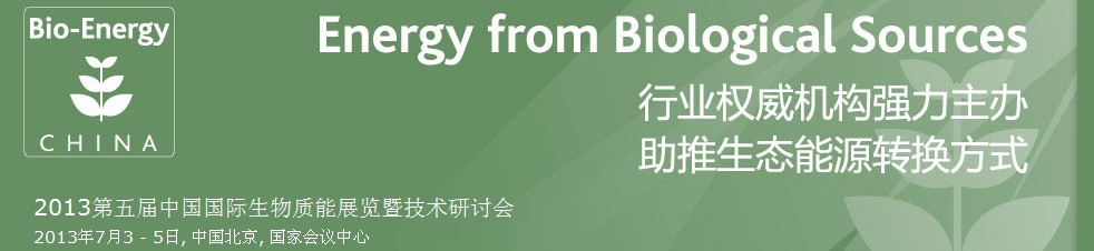 CIBEEXPO2013第五屆中國(guó)國(guó)際生物質(zhì)能展覽暨技術(shù)研討會(huì)