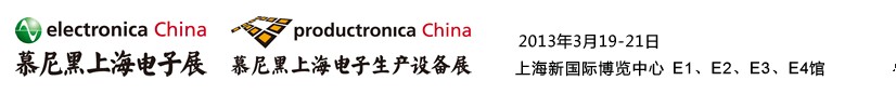2013慕尼黑上海電子展<br>第十二屆中國國際電子元器件、組件博覽會<br>中國國際電子生產(chǎn)設(shè)備博覽會