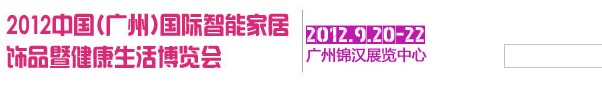 中國(廣州)國際智能家居飾品暨健康生活博覽會(huì)