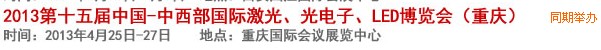 2013第十四屆中國(guó)-中西部激光、光電、LED國(guó)際博覽會(huì)
