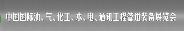 2013中國國際油、氣、化工、水、電、通訊工程管道裝備展覽會