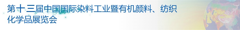 2013第十三屆中國國際染料工業(yè)暨有機(jī)顏料、紡織化學(xué)品展覽會
