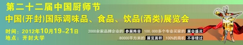 2012第二十二屆中國廚師節(jié)暨（開封）國際調(diào)味品、食品、飲品（酒類）展覽會