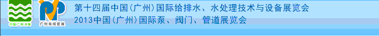 2013第十四屆中國（廣州）國際給排水、水處理技術(shù)與設(shè)備展覽會(huì)