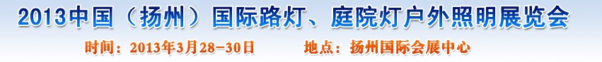 2013中國（揚州）國際路燈、庭院燈戶外照明展覽會