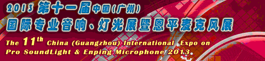 2013第十一屆中國(廣州)國際專業(yè)音響、燈光展覽會暨恩平麥克風(fēng)展