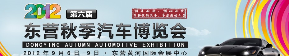 2012第六屆山東東營(yíng)(秋季)汽車(chē)博覽會(huì)