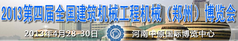 2013第四屆全國建筑機械、工程機械（鄭州）博覽會