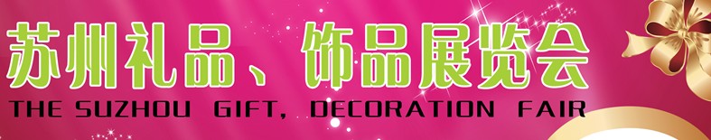 2012首屆蘇州禮品、飾品展覽會