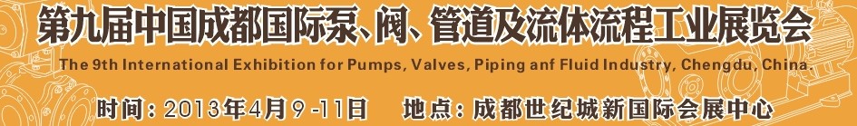 2013第九屆中國(guó)（成都）國(guó)際閥門、管道及流程工業(yè)展覽會(huì)