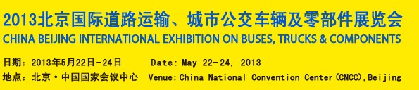 2013北京國(guó)際道路運(yùn)輸、城市公交車(chē)輛及零部件展覽會(huì)