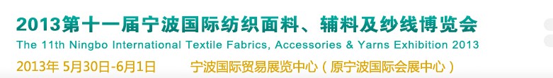 2013第十一屆寧波國際紡織面料、輔料及紗線展覽會