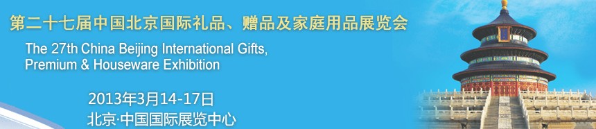 2013第二十七屆中國(guó)北京國(guó)際禮品、贈(zèng)品及家庭用品展覽會(huì)