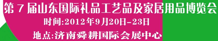 2012第七屆山東國際禮品、工藝品及家居用品博覽會