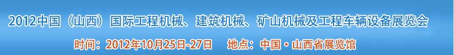 2012中國(guó)（山西）國(guó)際工程機(jī)械、建筑機(jī)械、礦山機(jī)械及工程車輛設(shè)備展覽會(huì)