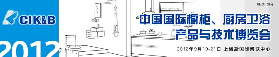 2012第八屆中國(guó)國(guó)際櫥柜、廚房衛(wèi)浴產(chǎn)品與技術(shù)博覽會(huì)