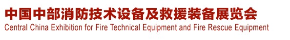 2013中國(guó)（中部）消防產(chǎn)品及應(yīng)急救援裝備展覽會(huì)暨中國(guó)（中部）建筑防火產(chǎn)品、阻燃材料展