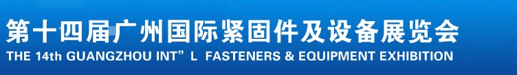 2013第十四屆廣州國際緊固件、彈簧及設(shè)備展