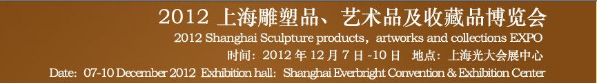 2012上海雕塑品、藝術(shù)品及收藏品博覽會(huì)
