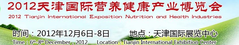 2012天津國際營養(yǎng)健康產業(yè)博覽會