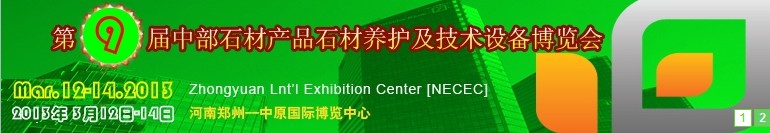 2013第九屆中國中部國際石材產(chǎn)品、養(yǎng)護(hù)及設(shè)備博覽會