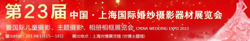 2013第二十三屆中國上海國際婚紗攝影器材展覽會暨國際兒童攝影、主題攝影、相冊相框展覽會