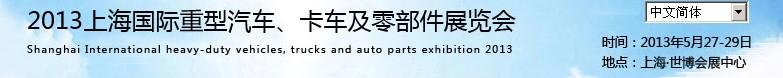 2013上海國際重型汽車、卡車及零部件展覽會