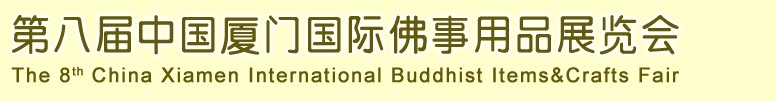 2013第八屆中國(guó)廈門國(guó)際佛事用品展覽會(huì)